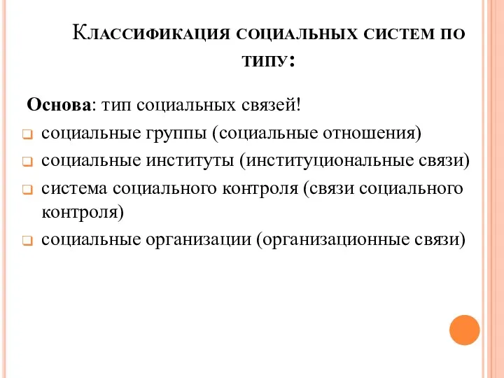 Классификация социальных систем по типу: Основа: тип социальных связей! социальные