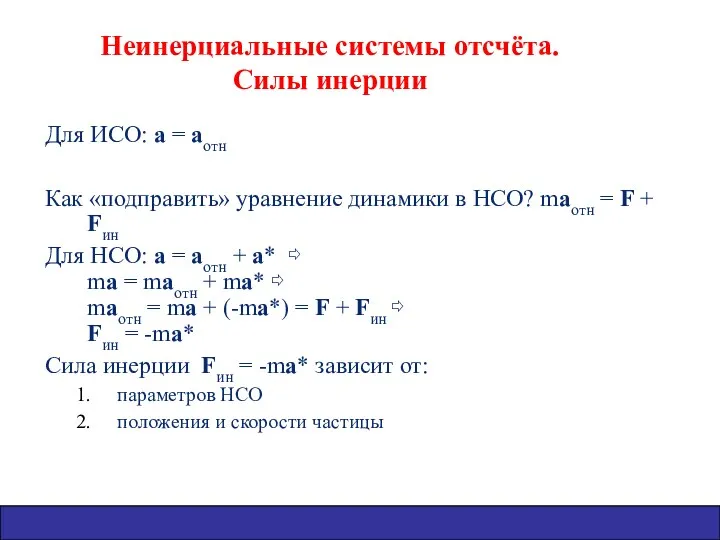 Неинерциальные системы отсчёта. Силы инерции Для ИСО: a = aотн