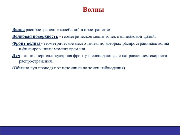 Волны Волна распространение колебаний в пространстве Волновая поверхность - геометрическое