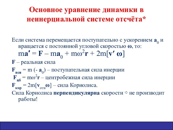 Основное уравнение динамики в неинерциальной системе отсчёта* Если система перемещается