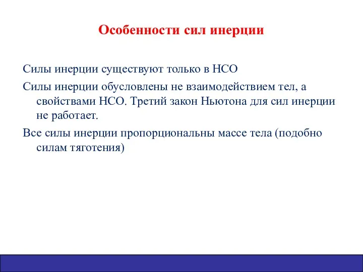 Особенности сил инерции Силы инерции существуют только в НСО Силы