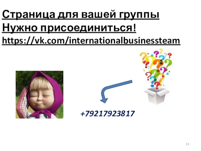 +79217923817 Страница для вашей группы Нужно присоединиться! https://vk.com/internationalbusinessteam