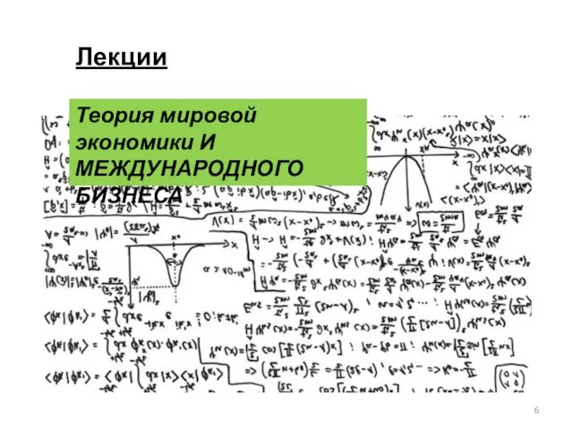 Лекции Теория мировой экономики И МЕЖДУНАРОДНОГО БИЗНЕСА