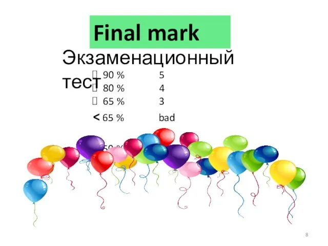 Final mark 90 % 5 80 % 4 65 % 3 Экзаменационный тест