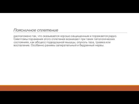 Поясничное сплетение расположено так, что оказывается хорошо защищенным и поражается