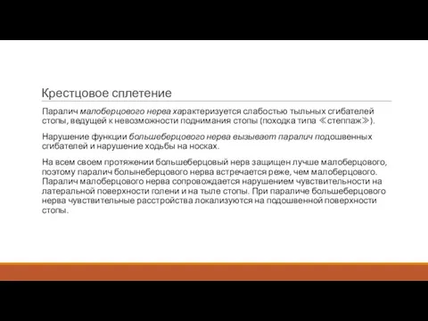 Крестцовое сплетение Паралич малоберцового нерва характеризуется слабостью тыльных сгибателей стопы,