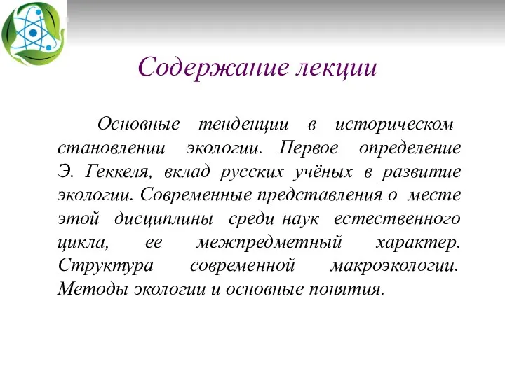 Содержание лекции Основные тенденции в историческом становлении экологии. Первое определение