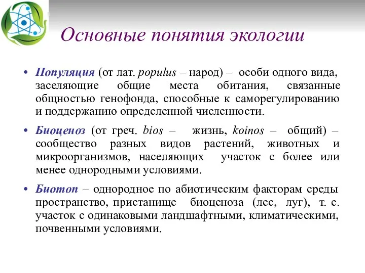 Основные понятия экологии Популяция (от лат. populus – народ) –