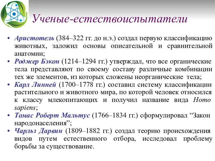 Ученые-естествоиспытатели Аристотель (384–322 гг. до н.э.) создал первую классификацию животных,