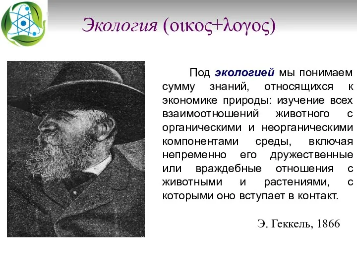 Экология (οικος+λογος) Под экологией мы понимаем сумму знаний, относящихся к