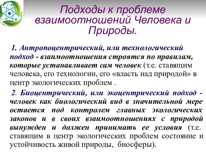 Подходы к проблеме взаимоотношений Человека и Природы. 1. Антропоцентрический, или