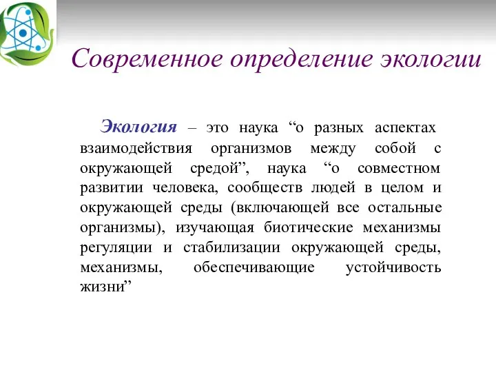 Современное определение экологии Экология – это наука “о разных аспектах