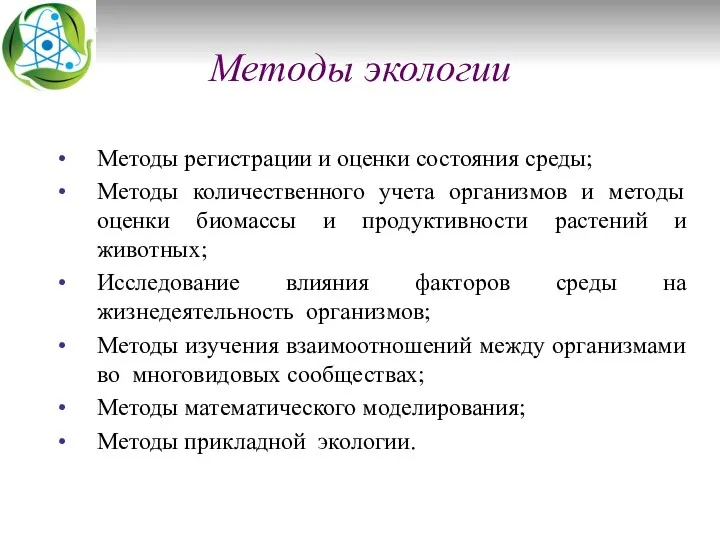 Методы экологии Методы регистрации и оценки состояния среды; Методы количественного