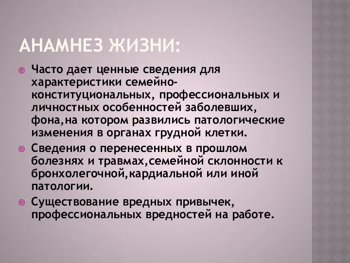 АНАМНЕЗ ЖИЗНИ: Часто дает ценные сведения для характеристики семейно-конституциональных, профессиональных и личностных особенностей