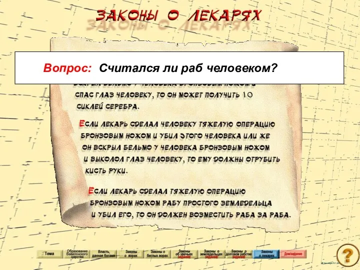 Вопрос: Считался ли раб человеком?