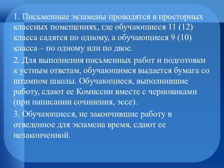 1. Письменные экзамены проводятся в просторных классных помещениях, где обучающиеся