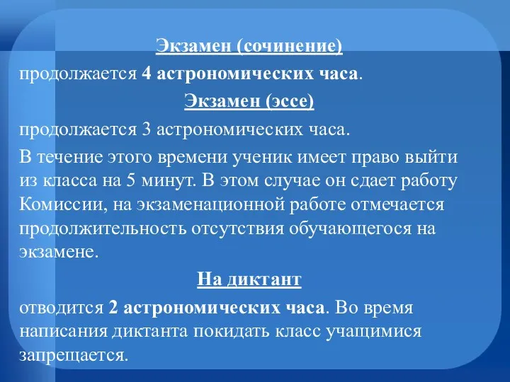 Экзамен (сочинение) продолжается 4 астрономических часа. Экзамен (эссе) продолжается 3