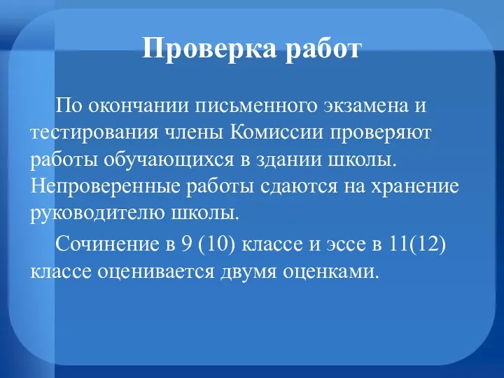 Проверка работ По окончании письменного экзамена и тестирования члены Комиссии