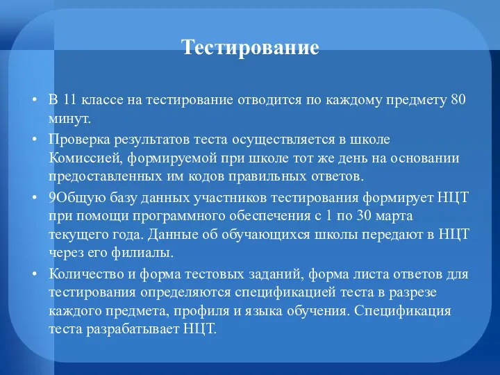 Тестирование В 11 классе на тестирование отводится по каждому предмету