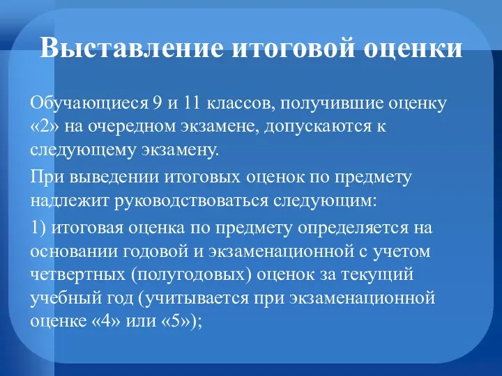 Выставление итоговой оценки Обучающиеся 9 и 11 классов, получившие оценку