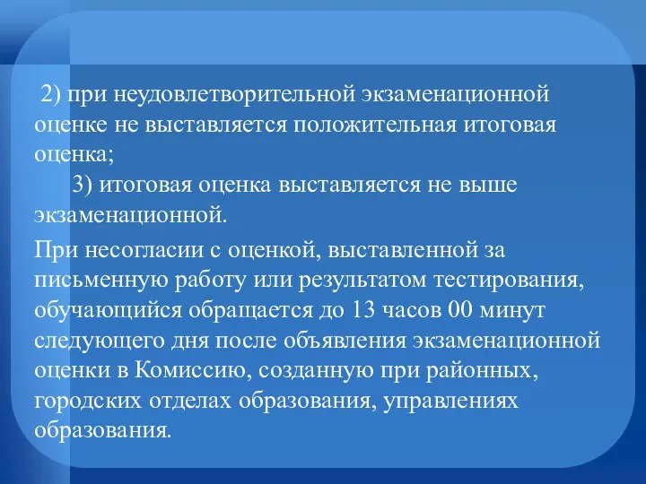 2) при неудовлетворительной экзаменационной оценке не выставляется положительная итоговая оценка;