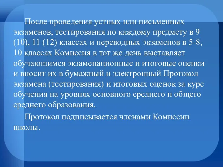 После проведения устных или письменных экзаменов, тестирования по каждому предмету