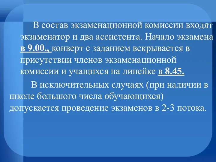 В состав экзаменационной комиссии входят экзаменатор и два ассистента. Начало