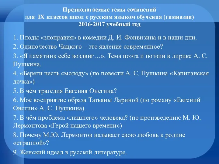 Предполагаемые темы сочинений для IX классов школ с русским языком