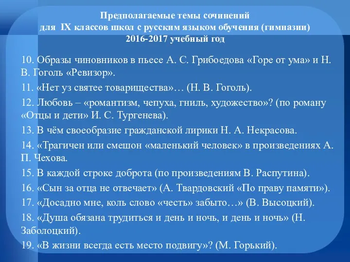 Предполагаемые темы сочинений для IX классов школ с русским языком