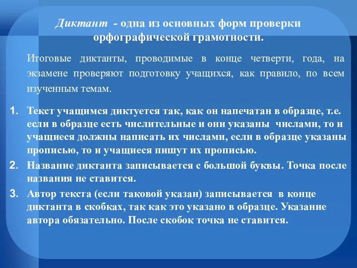 Диктант - одна из основных форм проверки орфографической грамотности. Итоговые