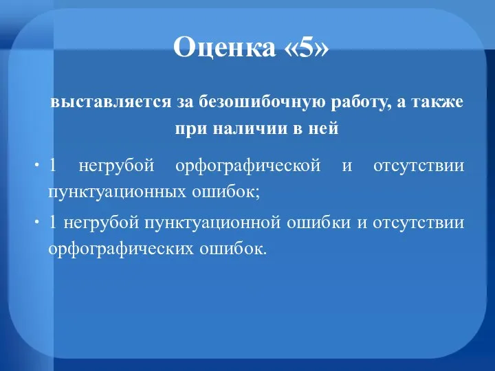 Оценка «5» выставляется за безошибочную работу, а также при наличии