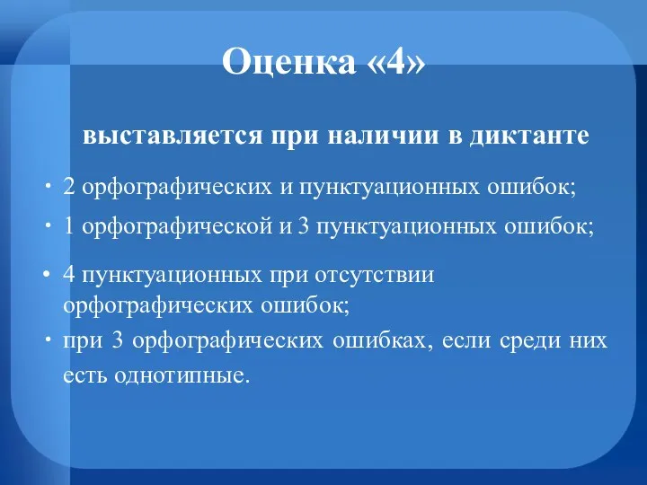 Оценка «4» выставляется при наличии в диктанте 2 орфографических и