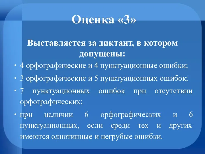 Оценка «3» Выставляется за диктант, в котором допущены: 4 орфографические