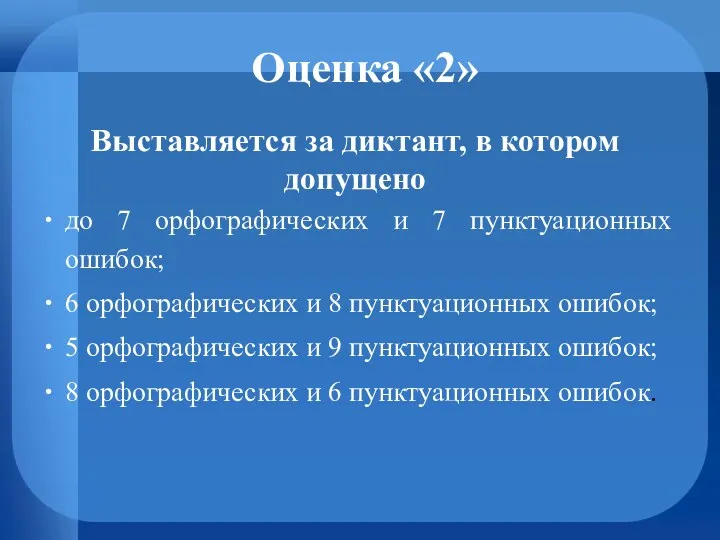 Оценка «2» Выставляется за диктант, в котором допущено до 7