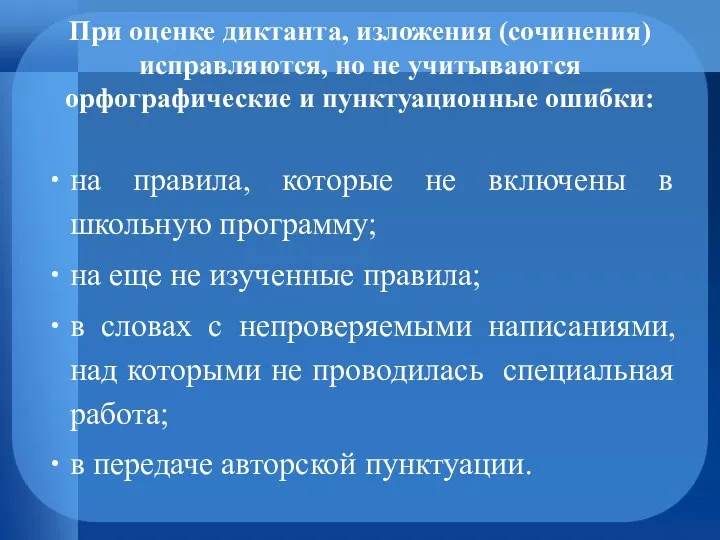 При оценке диктанта, изложения (сочинения) исправляются, но не учитываются орфографические