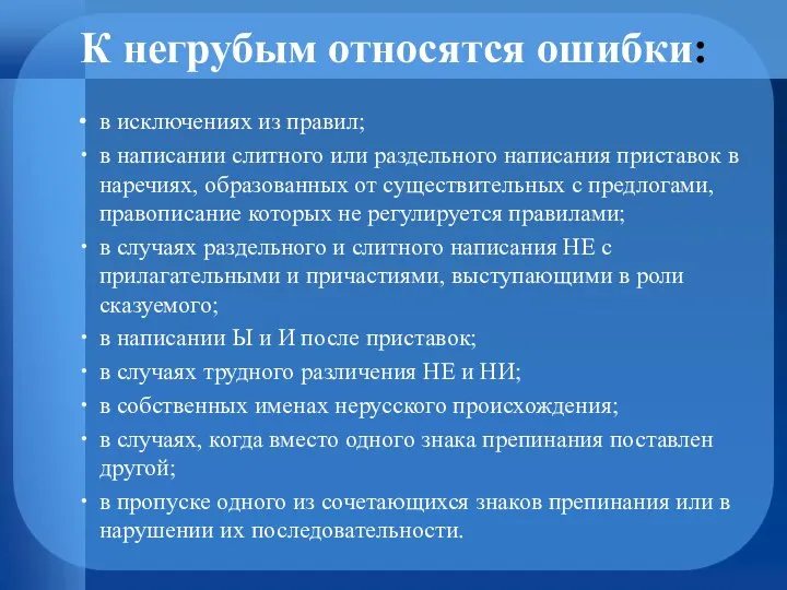 К негрубым относятся ошибки: в исключениях из правил; в написании