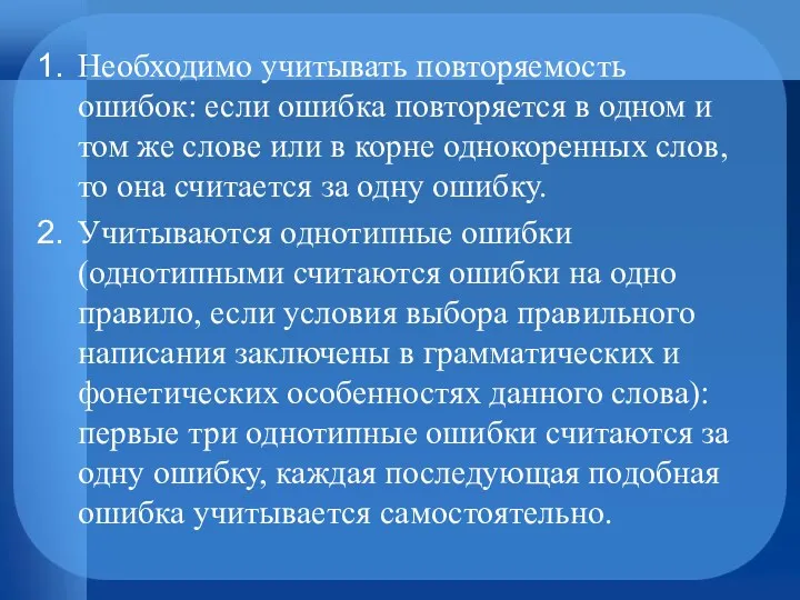 Необходимо учитывать повторяемость ошибок: если ошибка повторяется в одном и