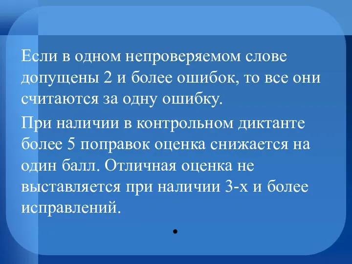 Если в одном непроверяемом слове допущены 2 и более ошибок,