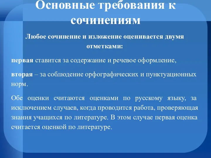 Основные требования к сочинениям Любое сочинение и изложение оценивается двумя