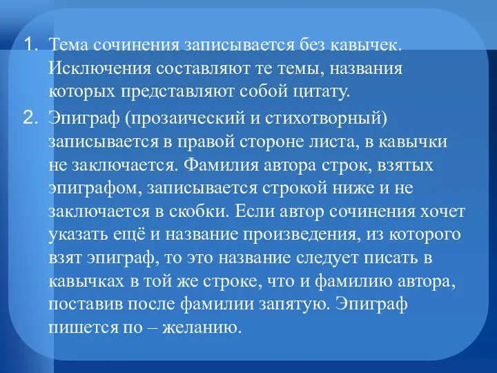 Тема сочинения записывается без кавычек. Исключения составляют те темы, названия