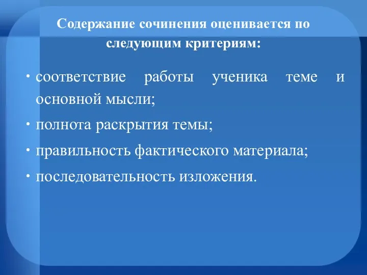 Содержание сочинения оценивается по следующим критериям: соответствие работы ученика теме