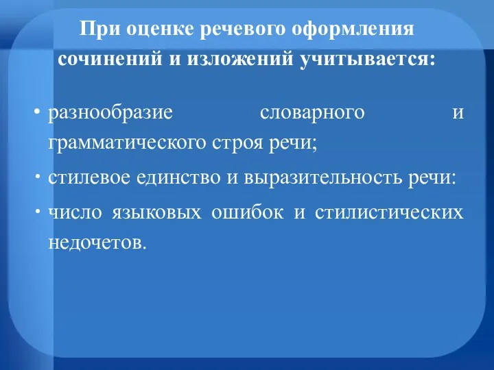 При оценке речевого оформления сочинений и изложений учитывается: разнообразие словарного