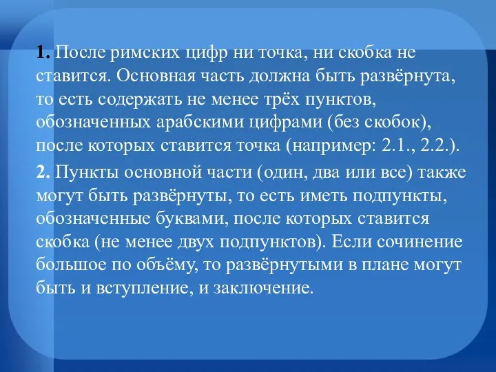 1. После римских цифр ни точка, ни скобка не ставится.