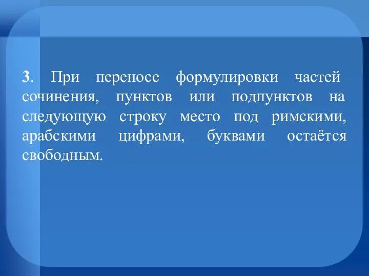 3. При переносе формулировки частей сочинения, пунктов или подпунктов на