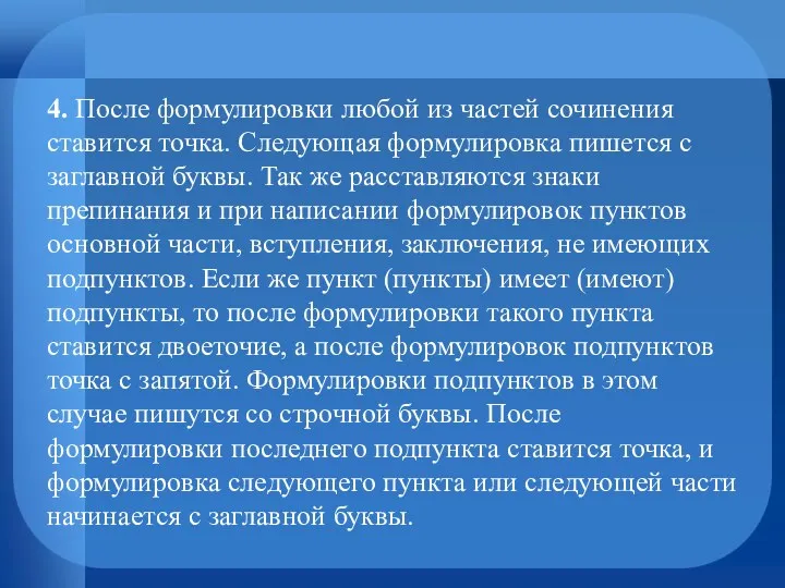 4. После формулировки любой из частей сочинения ставится точка. Следующая