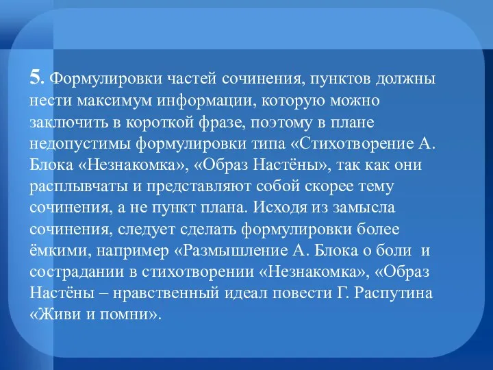 5. Формулировки частей сочинения, пунктов должны нести максимум информации, которую