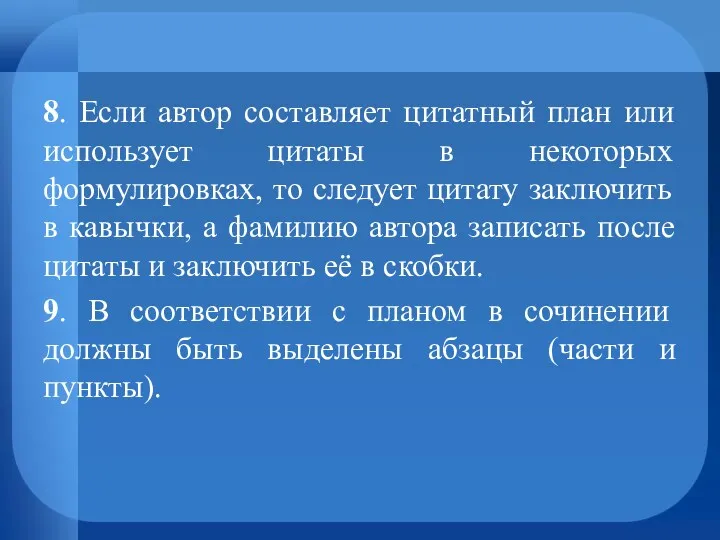 8. Если автор составляет цитатный план или использует цитаты в