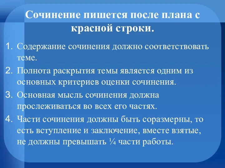 Сочинение пишется после плана с красной строки. Содержание сочинения должно