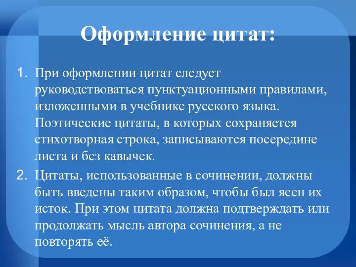 Оформление цитат: При оформлении цитат следует руководствоваться пунктуационными правилами, изложенными