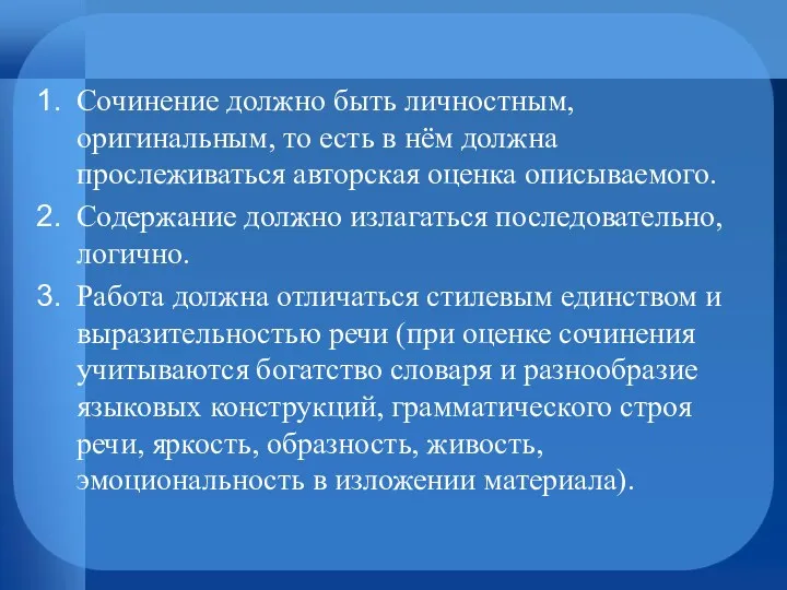 Сочинение должно быть личностным, оригинальным, то есть в нём должна